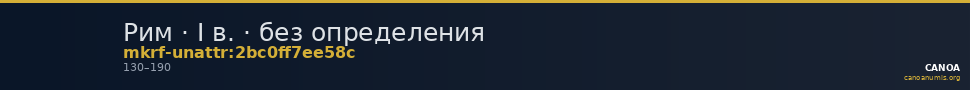 Рим · I в. · без определения — CANOA