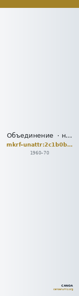 Объединение  · неопределённые — CANOA