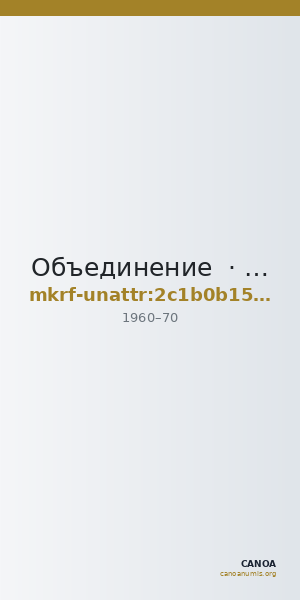 Объединение  · неопределённые — CANOA