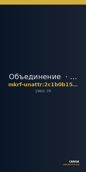 Объединение  · неопределённые — CANOA