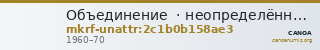 Объединение  · неопределённые — CANOA