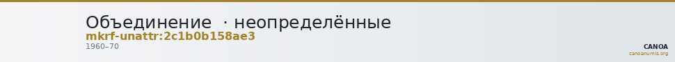 Объединение  · неопределённые — CANOA