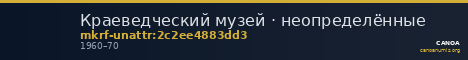 Краеведческий музей · неопределённые — CANOA