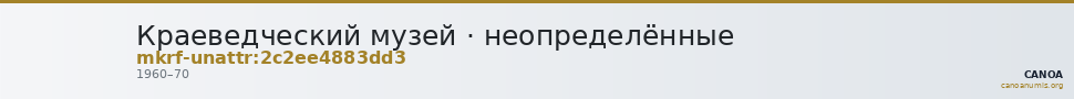 Краеведческий музей · неопределённые — CANOA