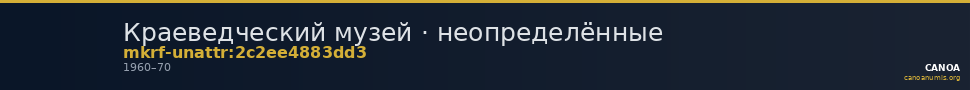 Краеведческий музей · неопределённые — CANOA