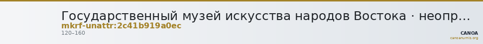Государственный музей искусства народов Востока · неопределённые — CANOA