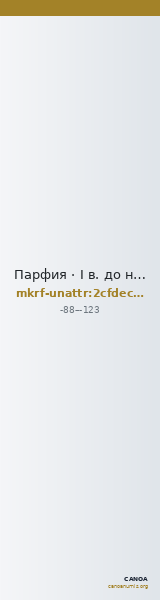 Парфия · I в. до н. э. · без определения — CANOA