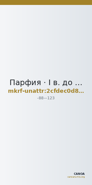 Парфия · I в. до н. э. · без определения — CANOA
