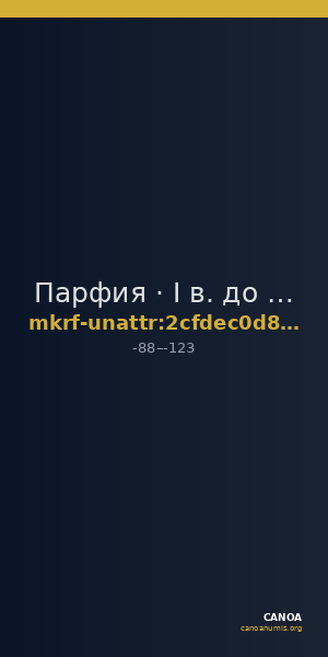 Парфия · I в. до н. э. · без определения — CANOA