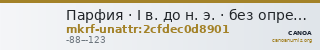 Парфия · I в. до н. э. · без определения — CANOA