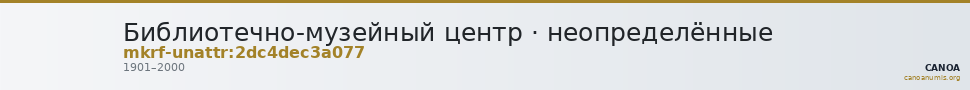 Библиотечно-музейный центр · неопределённые — CANOA