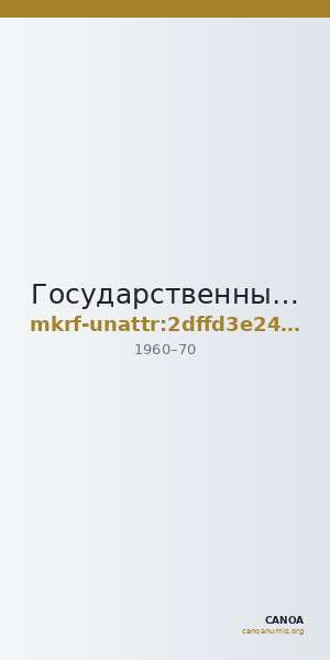 Государственный Русский музей · неопределённые — CANOA