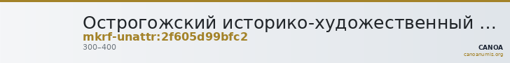 Острогожский историко-художественный музей имени И.Н. Крамского · неопределённые — CANOA