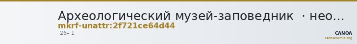 Археологический музей-заповедник  · неопределённые — CANOA