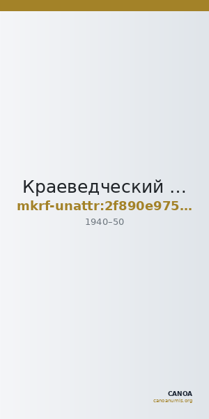 Краеведческий музей · неопределённые — CANOA