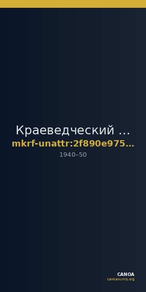 Краеведческий музей · неопределённые — CANOA