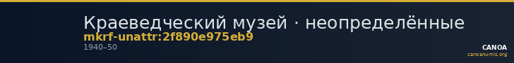 Краеведческий музей · неопределённые — CANOA