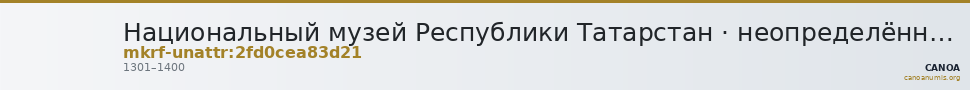Национальный музей Республики Татарстан · неопределённые — CANOA