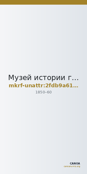 Музей истории города Иркутска им. А.М. Сибирякова · неопределённые — CANOA