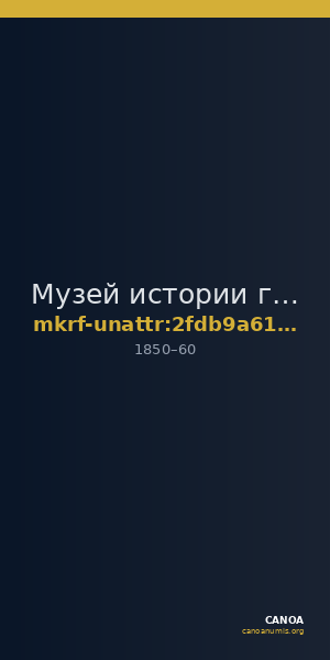 Музей истории города Иркутска им. А.М. Сибирякова · неопределённые — CANOA