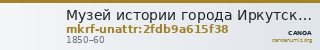 Музей истории города Иркутска им. А.М. Сибирякова · неопределённые — CANOA
