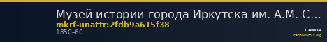 Музей истории города Иркутска им. А.М. Сибирякова · неопределённые — CANOA