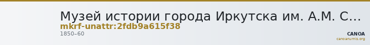 Музей истории города Иркутска им. А.М. Сибирякова · неопределённые — CANOA