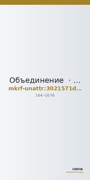 Объединение · неопределённые — CANOA