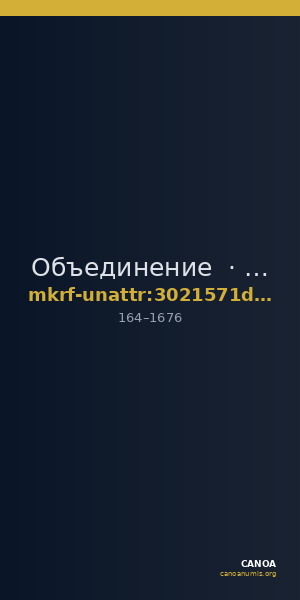 Объединение · неопределённые — CANOA