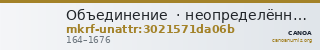 Объединение · неопределённые — CANOA