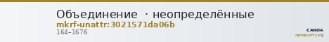 Объединение · неопределённые — CANOA