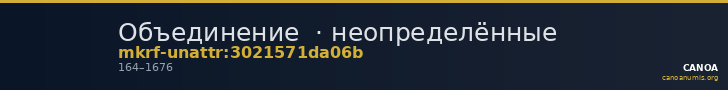 Объединение · неопределённые — CANOA