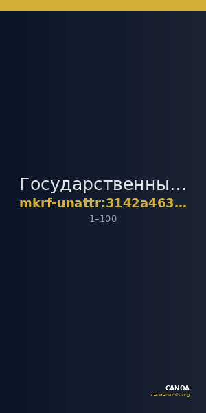 Государственный Русский музей · неопределённые — CANOA