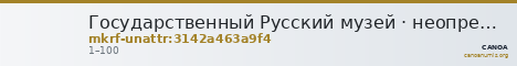 Государственный Русский музей · неопределённые — CANOA