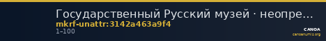 Государственный Русский музей · неопределённые — CANOA