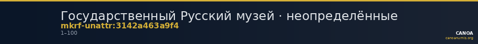 Государственный Русский музей · неопределённые — CANOA