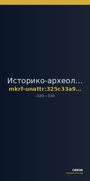 Историко-археологический музей-заповедник  · неопределённые — CANOA