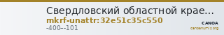Свердловский областной краеведческий музей имени О.Е. Клера · неопределённые — CANOA