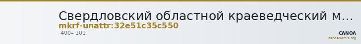 Свердловский областной краеведческий музей имени О.Е. Клера · неопределённые — CANOA