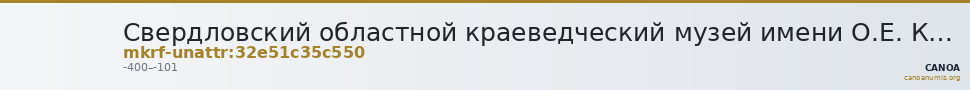 Свердловский областной краеведческий музей имени О.Е. Клера · неопределённые — CANOA