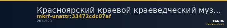 Красноярский краевой краеведческий музей · неопределённые — CANOA