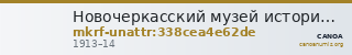 Новочеркасский музей истории донского казачества · неопределённые — CANOA