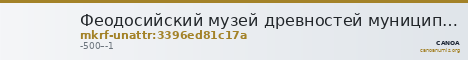 Феодосийский музей древностей муниципального образования городской округ Феодосия Республики Крым · неопределённые — CANOA