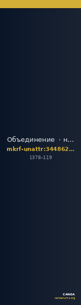 Объединение  · неопределённые — CANOA