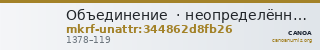 Объединение  · неопределённые — CANOA