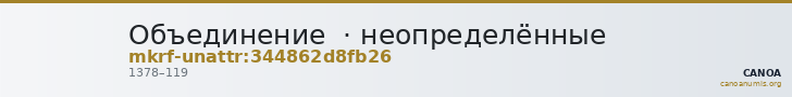 Объединение  · неопределённые — CANOA