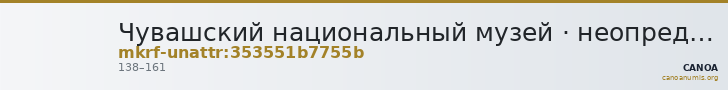 Чувашский национальный музей · неопределённые — CANOA