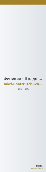 Финикия · II в. до н. э. · без определения — CANOA