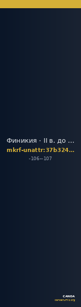 Финикия · II в. до н. э. · без определения — CANOA