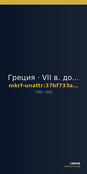 Греция · VII в. до н. э. · без определения — CANOA